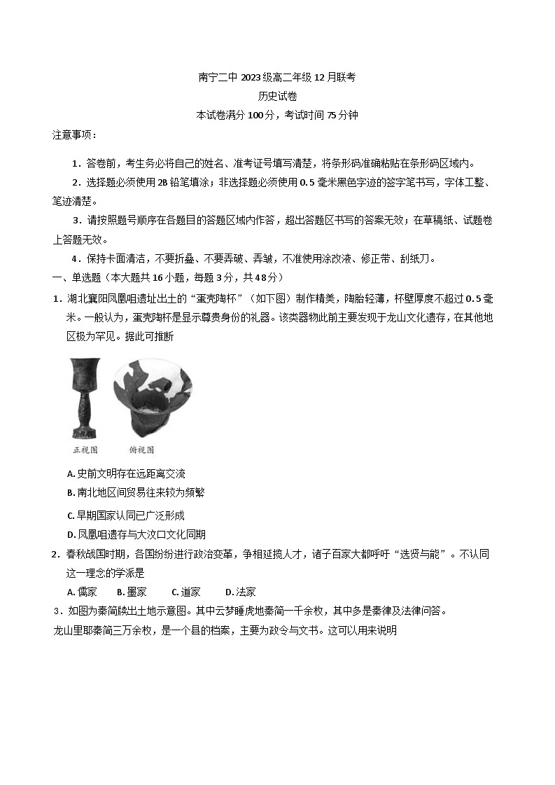 2024-2025学年度广西壮族自治区南宁市第二中学高二上学期12月月考历史试题第1页