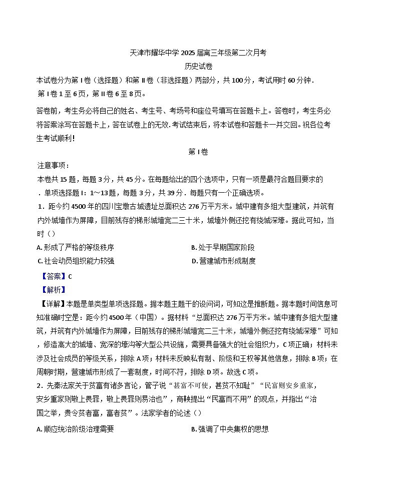 2024-2025学年度天津市耀华中学高三上学第二次月考历史试卷(解析版)第1页