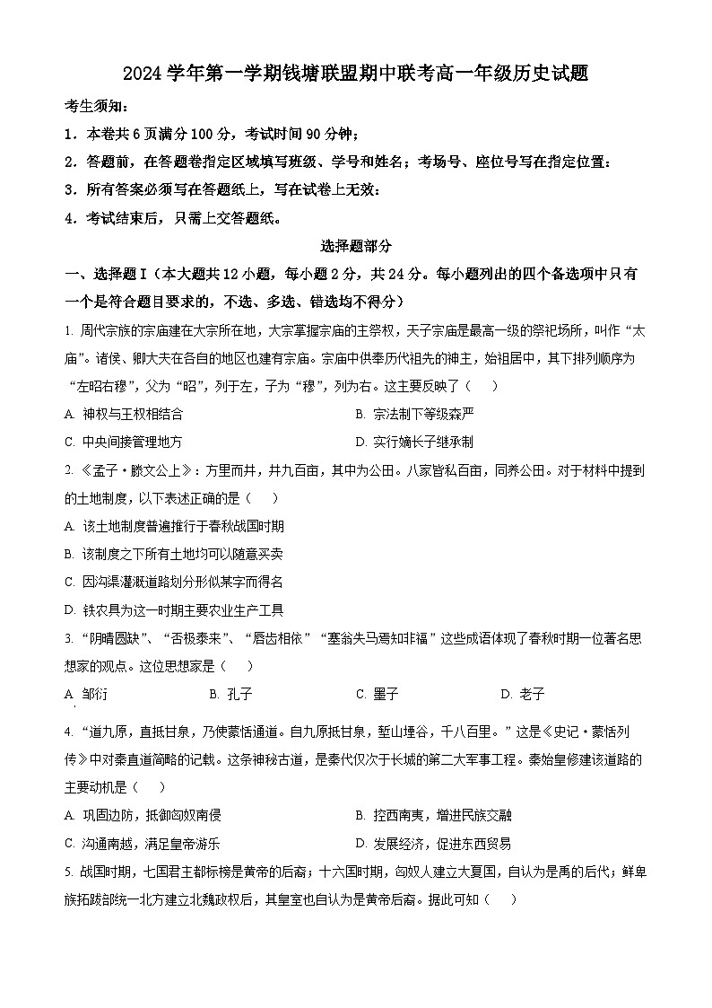 浙江省杭州市钱塘联盟2024-2025学年高一上学期期中考试历史试题 Word版无答案第1页