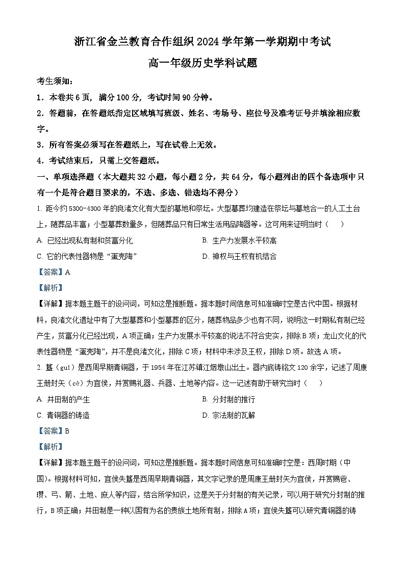 浙江省金兰教育合作组织2024-2025学年高一上学期期中考试历史试卷 Word版含解析第1页