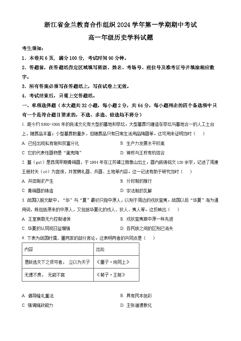 浙江省金兰教育合作组织2024-2025学年高一上学期期中考试历史试卷 Word版无答案第1页
