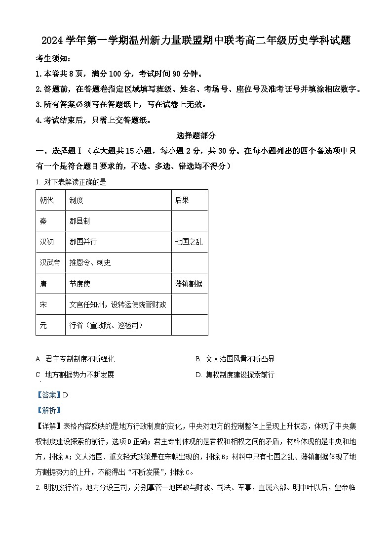 浙江省温州市新力量联盟2024-2025学年高二上学期期中联考历史试卷 Word版含解析第1页