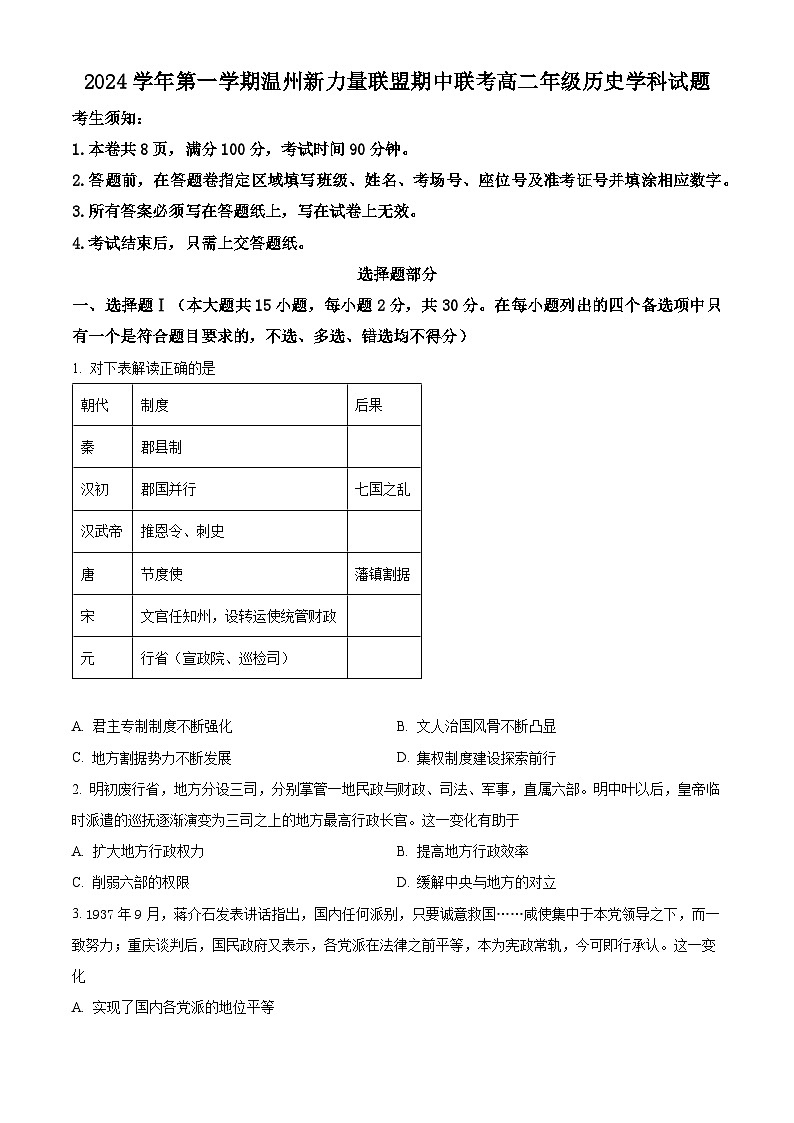 浙江省温州市新力量联盟2024-2025学年高二上学期期中联考历史试卷 Word版无答案第1页