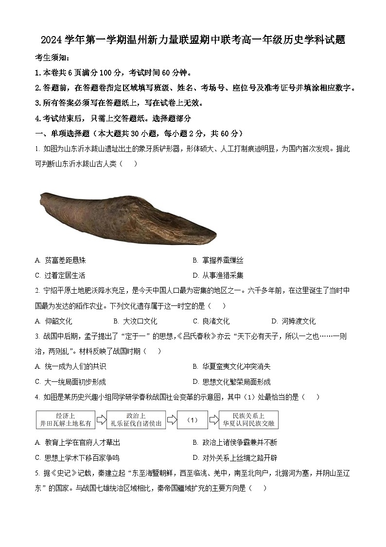 浙江省温州市新力量联盟2024-2025学年高一上学期期中联考历史试题 Word版无答案第1页