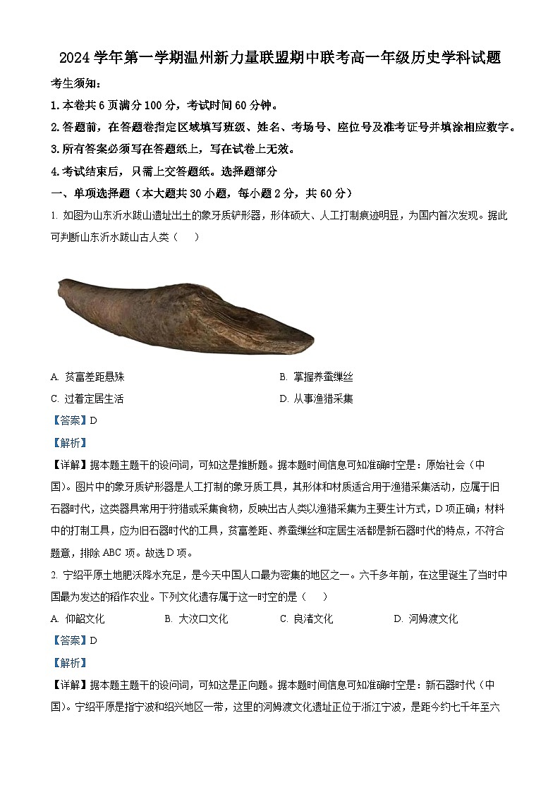 浙江省温州市新力量联盟2024-2025学年高一上学期期中联考历史试题 Word版含解析第1页