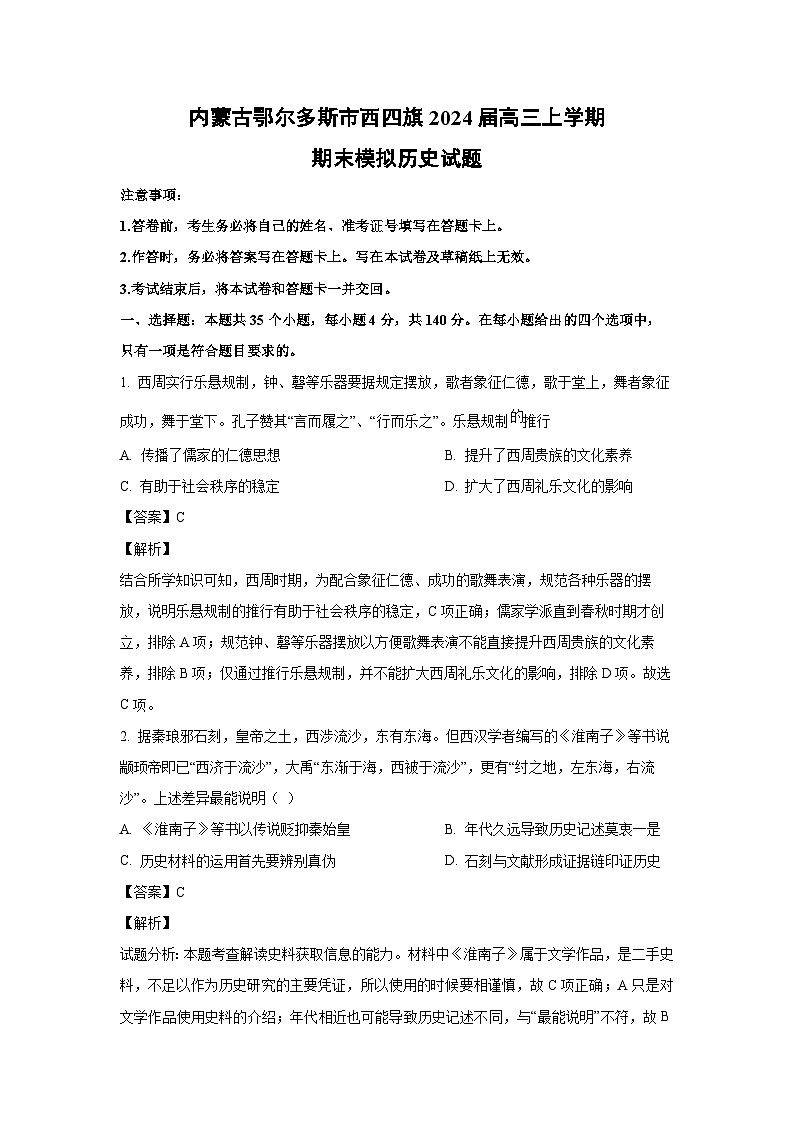 2024届内蒙古鄂尔多斯市西四旗高三(上)期末模拟历史试卷(解析版)第1页