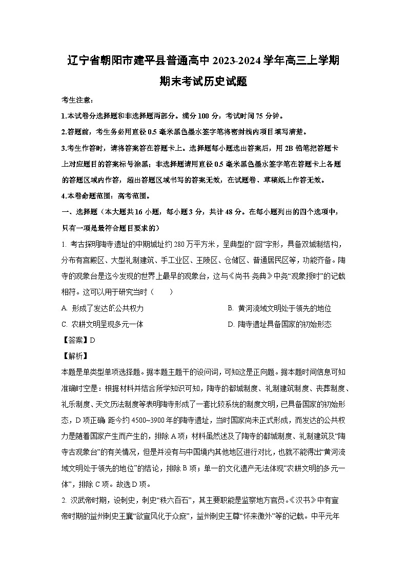 2023~2024学年辽宁省朝阳市建平县普通高中高三(上)期末考试历史试卷(解析版)第1页