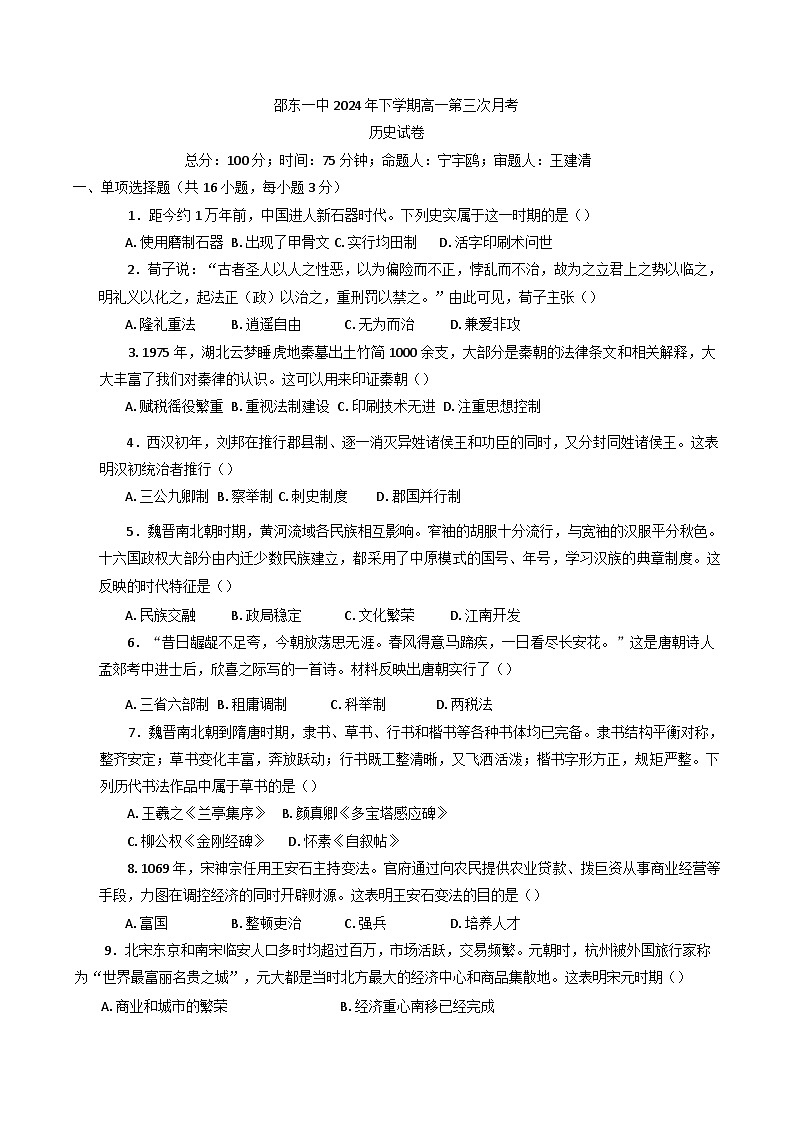 2024-2025学年度湖南省邵东市第一中学高一上学期第三次月考历史试题第1页
