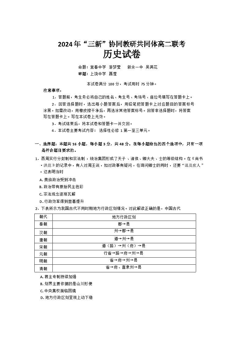 江西省“三新”协同教研共同体2024-2025学年高二上学期12月联考历史试卷(解析版)第1页