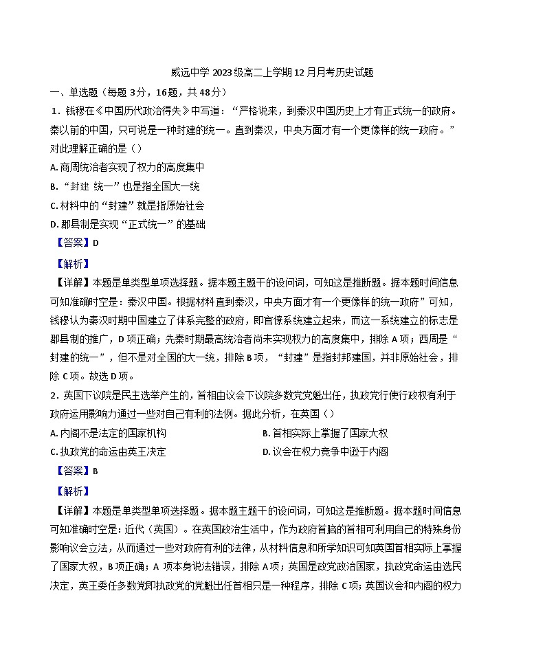 2024-2025学年度四川省威远中学校高二上学期12月月考历史试题(解析版)第1页