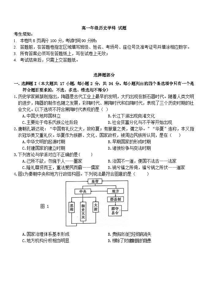 浙江省杭州市六县九校2023_2024学年高一历史上学期期中联考试题无答案第1页