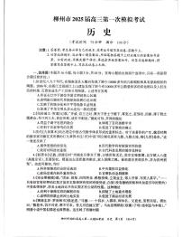 2025届广西壮族自治区柳州市高三上学期第一次模拟考试历史试题