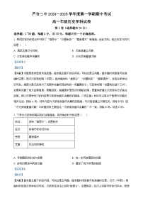 天津市宁河区芦台第二中学2024-2025学年高一上学期期中考试历史试题（解析版）-A4