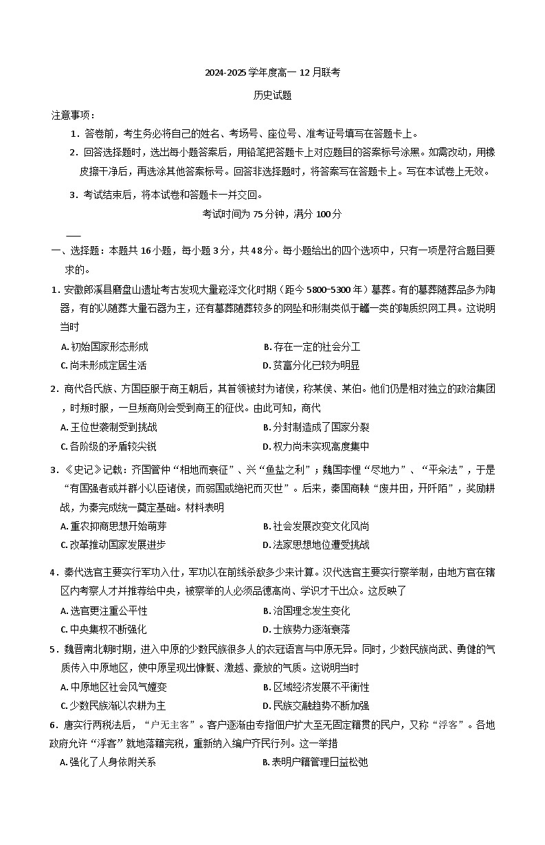 2024-2025学年度河南省南阳市高一上学期12月月考历史试题(含解析)第1页