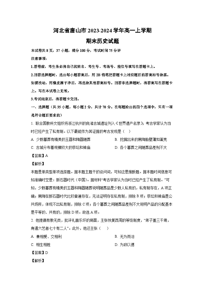 2023~2024学年河北省唐山市高一(上)期末历史试卷(解析版)第1页