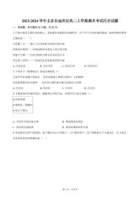 2023-2024学年北京市延庆区高二上学期期末考试历史试题（含答案）