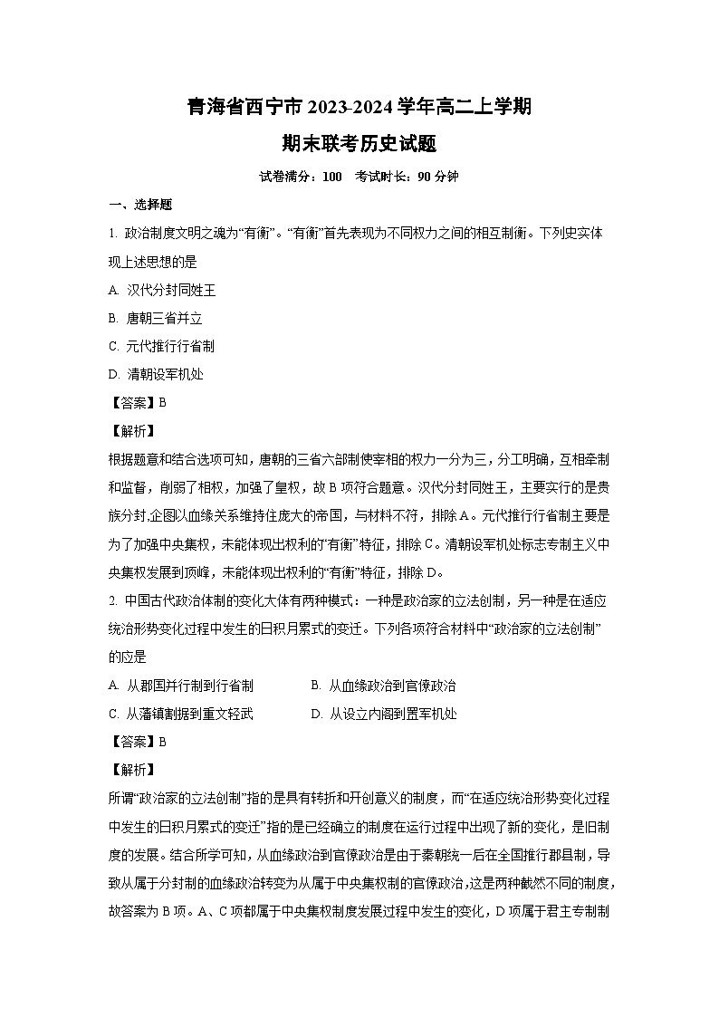 青海省西宁市2023-2024学年高二(上)期末联考历史试卷(解析版)第1页