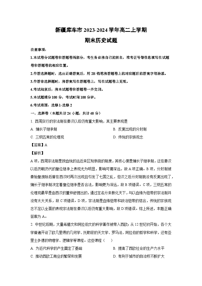新疆库车市2023-2024学年高二(上)期末历史试卷(解析版)第1页