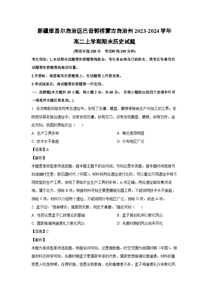 新疆维吾尔自治区巴音郭楞蒙古自治州2023-2024学年高二(上)期末历史试卷(解析版)第1页