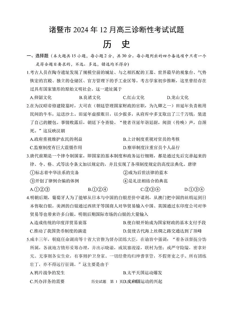 浙江省诸暨市2025届高三高考第一次模拟考-历史试题+答案第1页