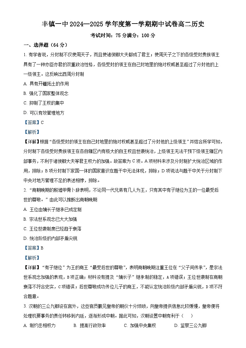 内蒙古自治区丰镇市第一中学2024-2025学年高二上学期期中考试历史试题(解析版)-A4第1页