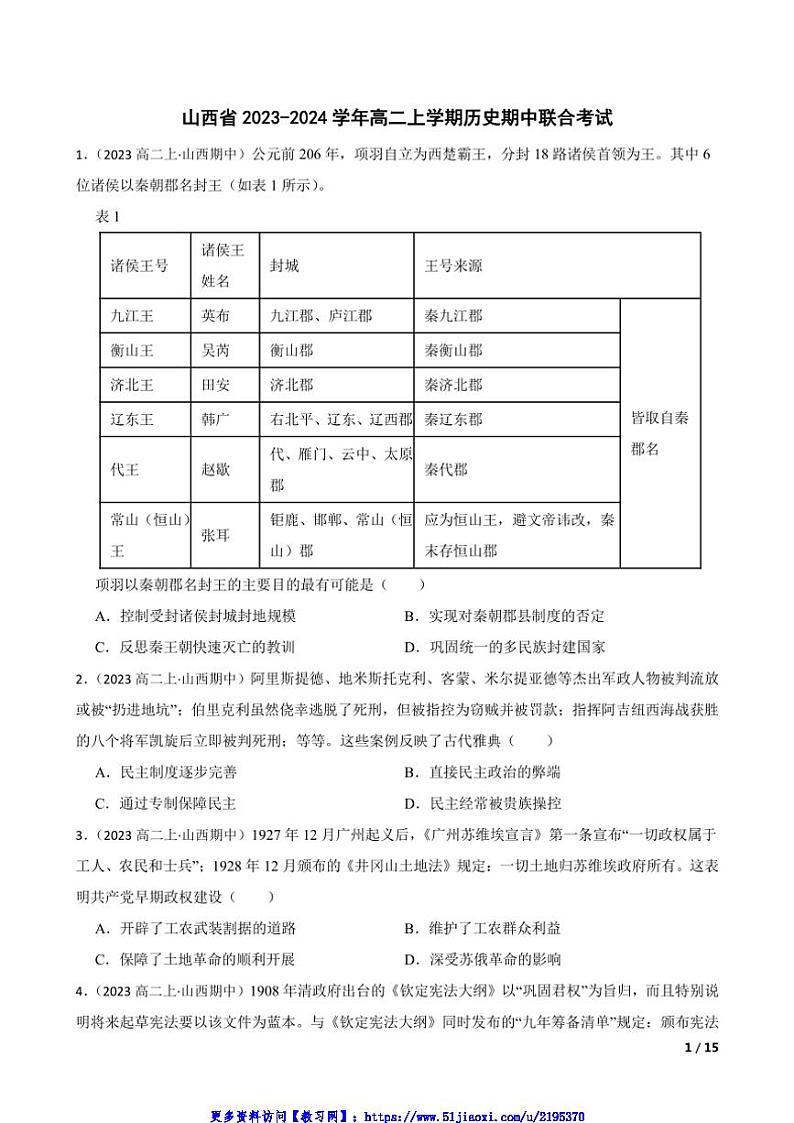 2023~2024学年山西省高二(上)试卷历史期中联合考试第1页