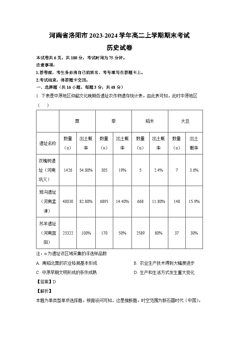 河南省洛阳市2023-2024学年高二(上)期末历史试卷(解析版)第1页