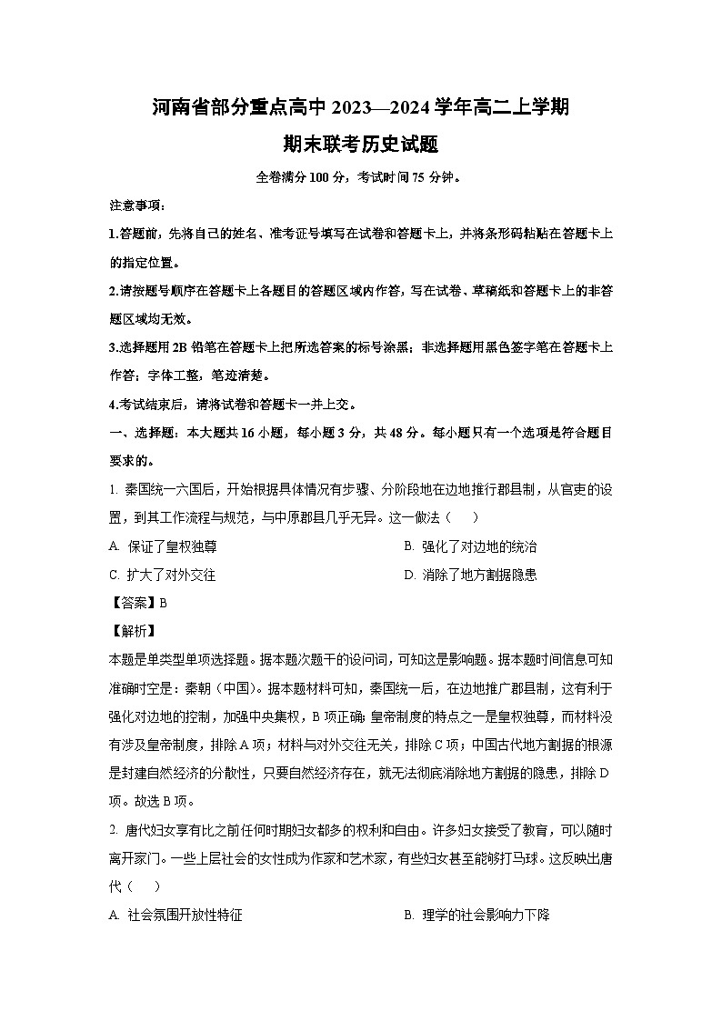 河南省部分重点高中2023—2024学年高二(上)期末联考 历史试卷(解析版)第1页