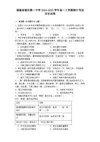 2024-2025学年度福建省福州第一中学高一上学期期中考试历史试卷