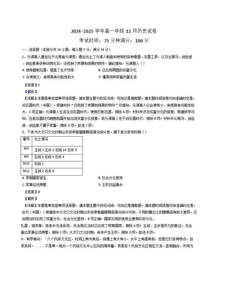安徽省临泉田家炳实验中学2024-2025学年高一上学期12月月考历史试题(解析版)第1页