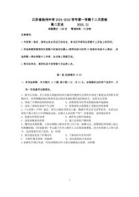 江蘇省揚州中學(xué)2024-2025學(xué)年高二上學(xué)期12月月考歷史試題