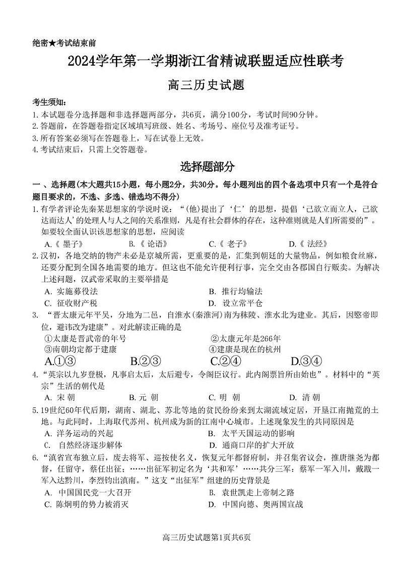 历史丨浙江省精诚联盟2025届高三12月第一学期适应性联考历史试卷及答案第1页