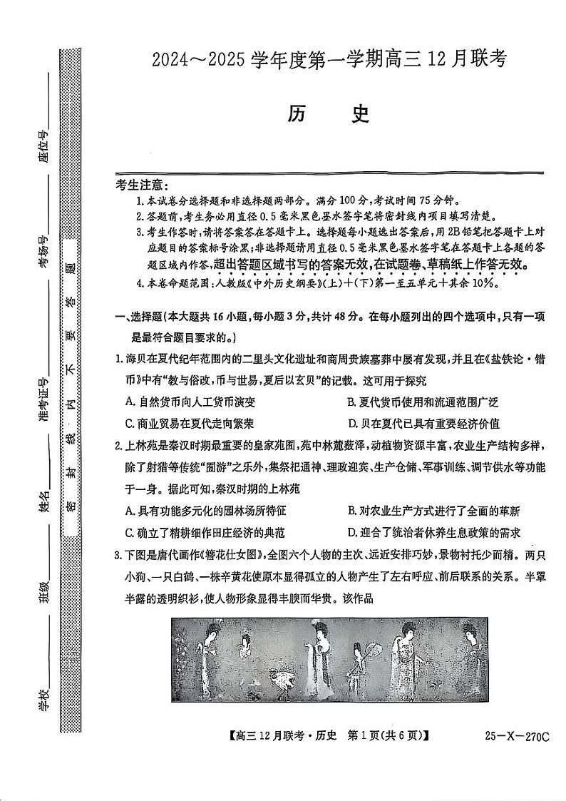安徽省县中联盟2024-2025学年高三上学期12月月考历史试题(PDF版附解析)第1页