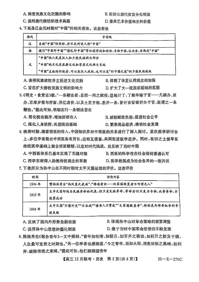 安徽省县中联盟2024-2025学年高三上学期12月月考历史试题(PDF版附解析)第2页