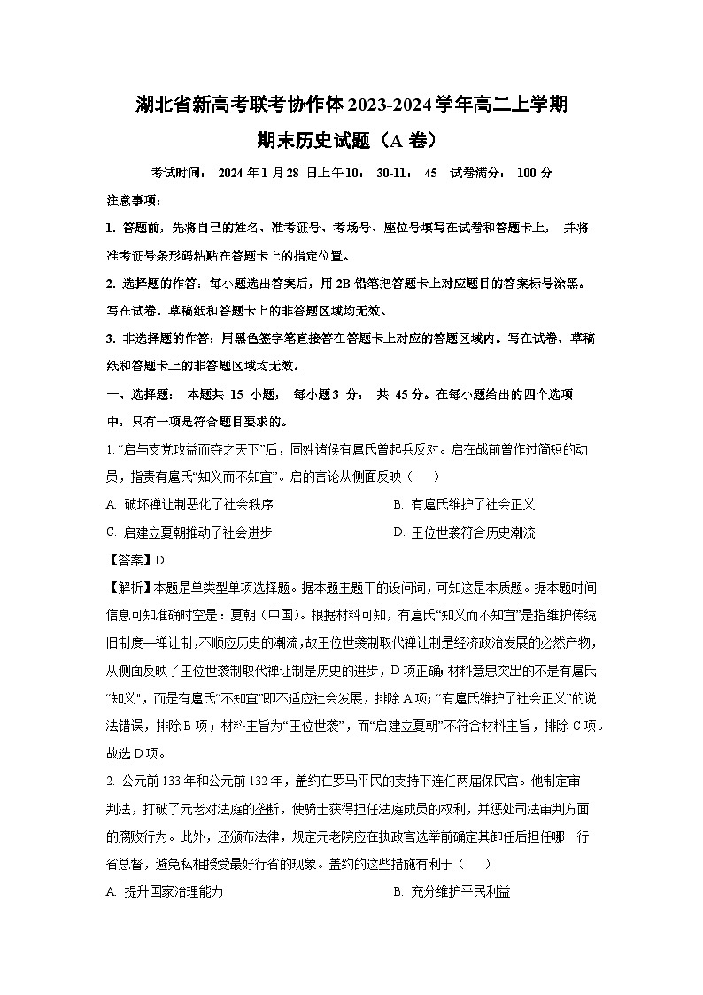 湖北省新高考联考协作体2023-2024学年高二(上)期末(A卷)历史试卷(解析版)第1页