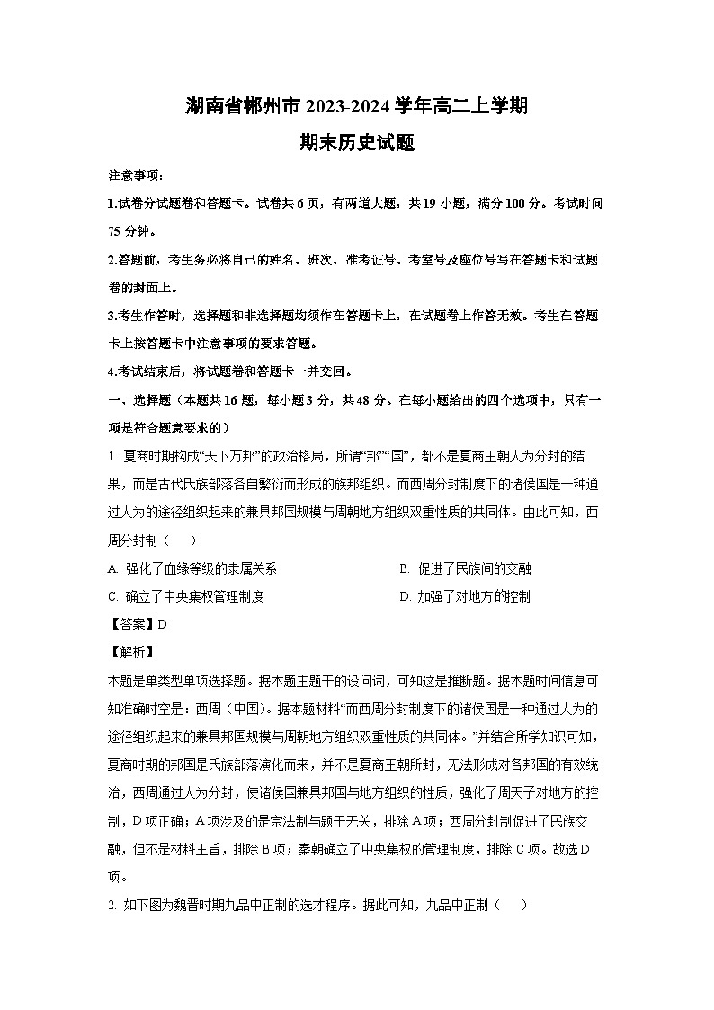 湖南省郴州市2023-2024学年高二(上)期末历史试卷(解析版)第1页