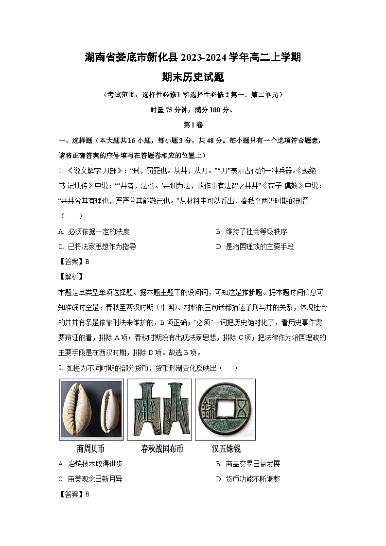 湖南省娄底市新化县2023-2024学年高二(上)期末历史试卷(解析版)第1页
