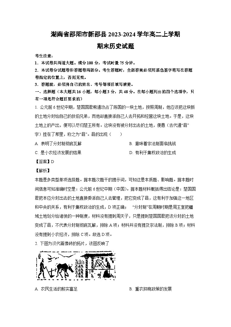 湖南省邵阳市新邵县2023-2024学年高二(上)期末历史试卷(解析版)第1页