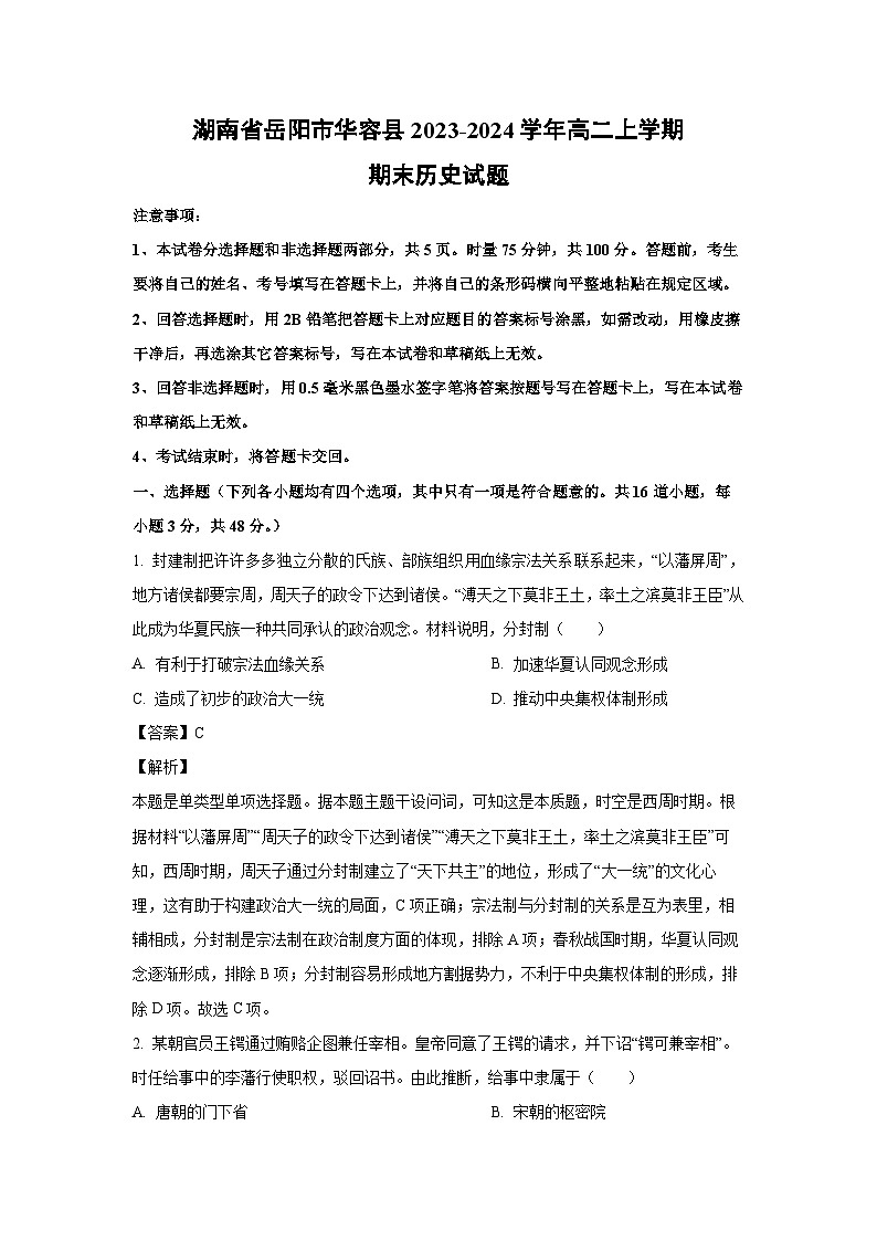 湖南省岳阳市华容县2023-2024学年高二(上)期末历史试卷(解析版)第1页