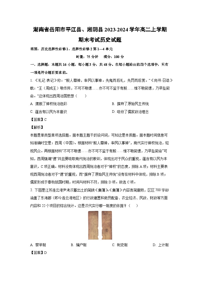 湖南省岳阳市平江县、湘阴县2023-2024学年高二(上)期末考试历史试卷(解析版)第1页