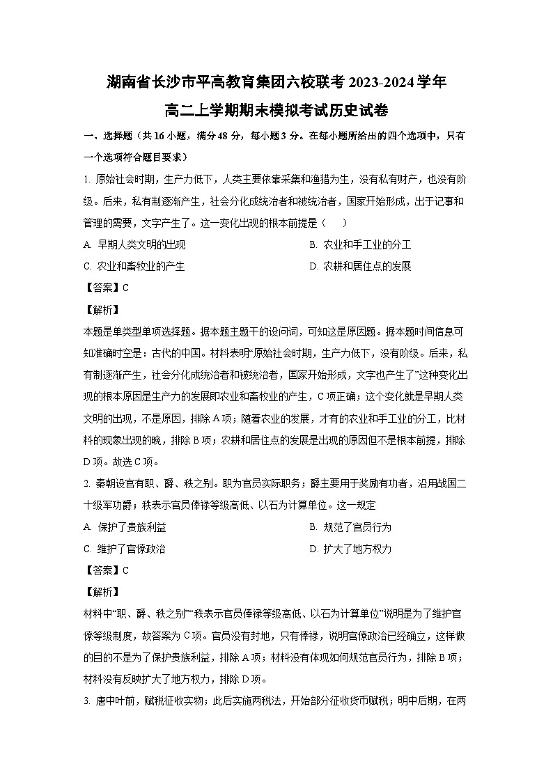 湖南省长沙市平高教育集团六校联考2023-2024学年高二(上)期末模拟考试历史试卷(解析版)第1页