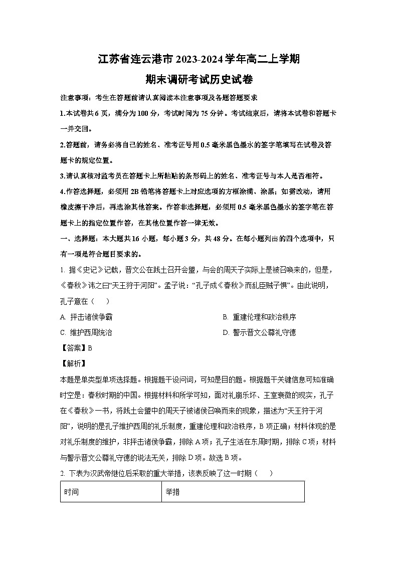 江苏省连云港市2023-2024学年高二(上)期末调研考试历史试卷(解析版)第1页