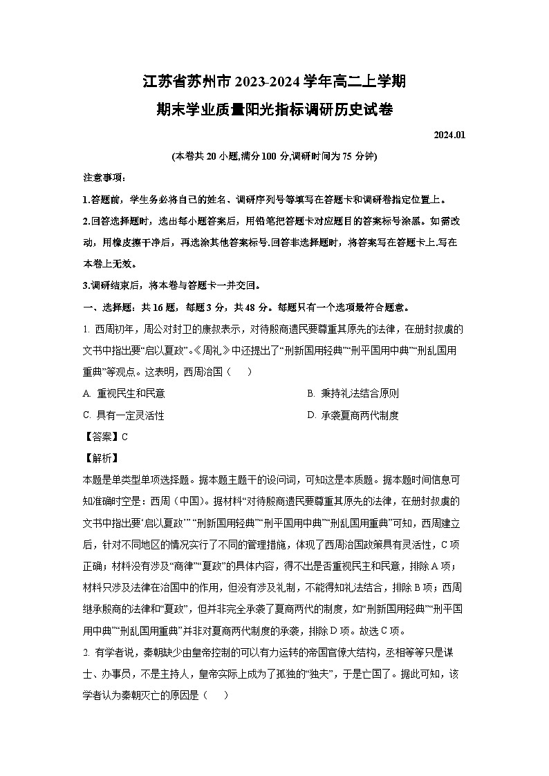 江蘇省蘇州市2023-2024學(xué)年高二(上)期末學(xué)業(yè)質(zhì)量陽光指標(biāo)調(diào)研歷史試卷(解析版)第1頁