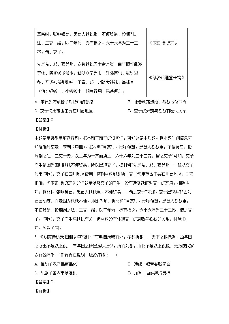 江蘇省蘇州市2023-2024學(xué)年高二(上)期末學(xué)業(yè)質(zhì)量陽光指標(biāo)調(diào)研歷史試卷(解析版)第3頁