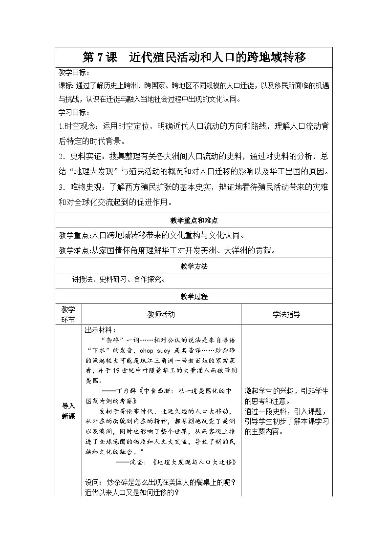 人教统编版2024高中历史选择性必修三 文化交流与传播 第7课 近代殖民活动和人口的跨地域转移教案第1页