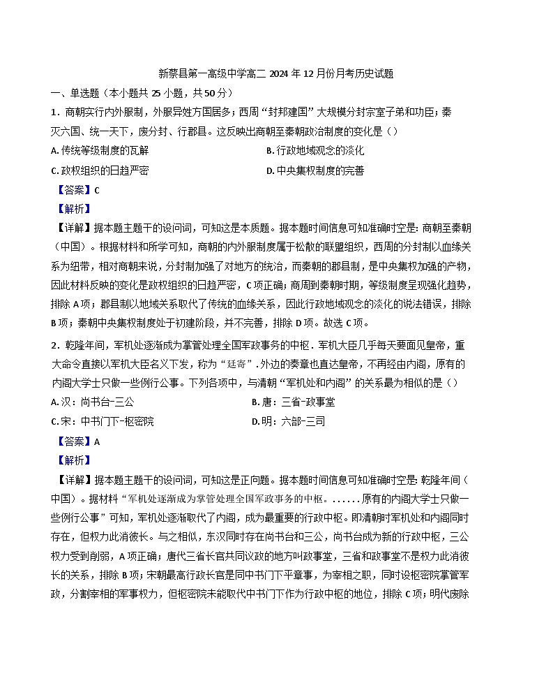 2024-2025学年度河南省驻马店市新蔡县第一高级中学高二上学期12月月考历史试题(解析版)第1页