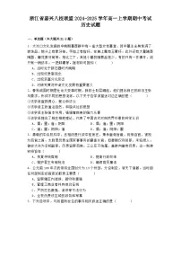 2024-2025学年度浙江省嘉兴八校联盟高一上学期期中考试历史试题