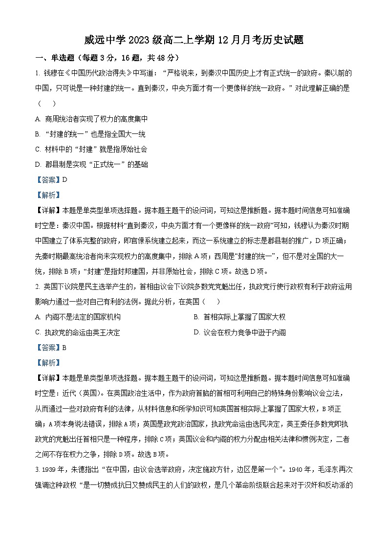 四川省内江市威远中学2024-2025学年高二上学期12月月考历史试题 Word版含解析第1页