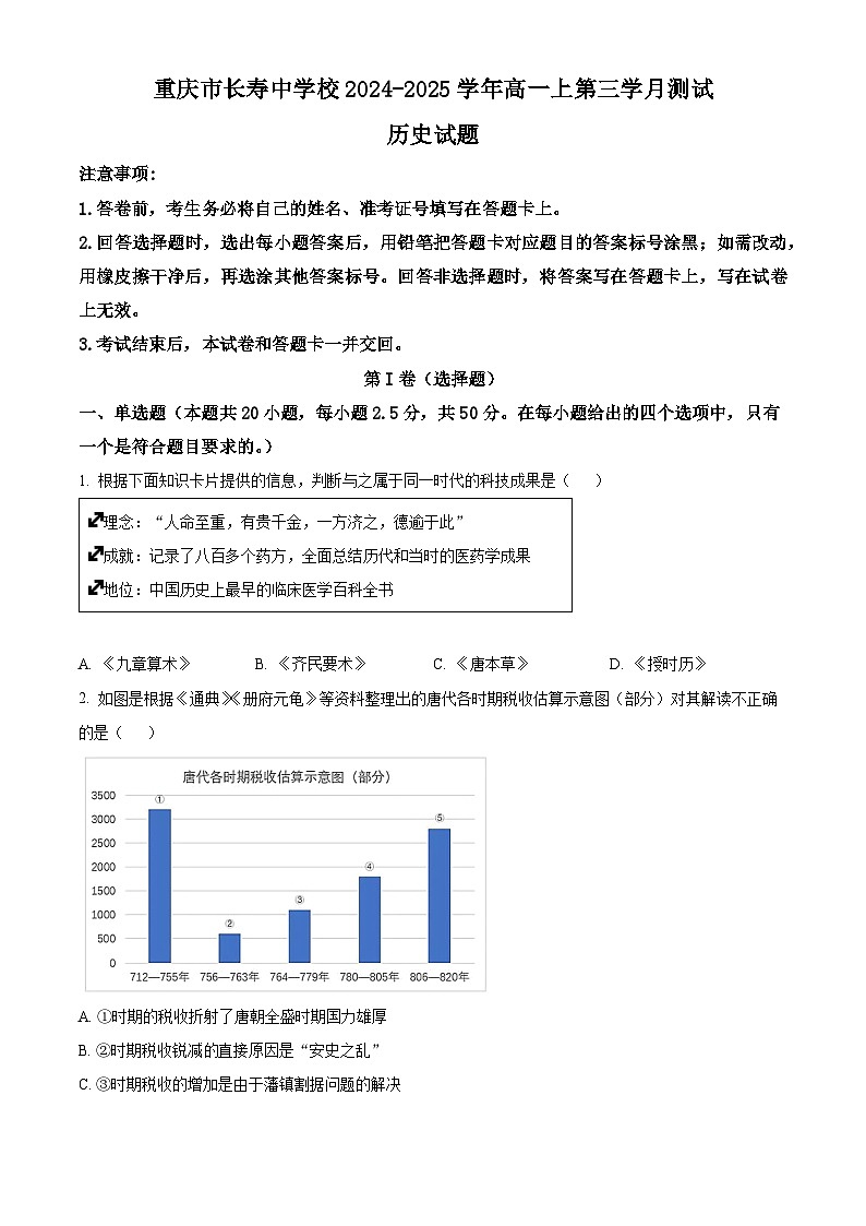 重庆市长寿中学2024-2025学年高一上学期第三学月月考历史试题 Word版无答案第1页