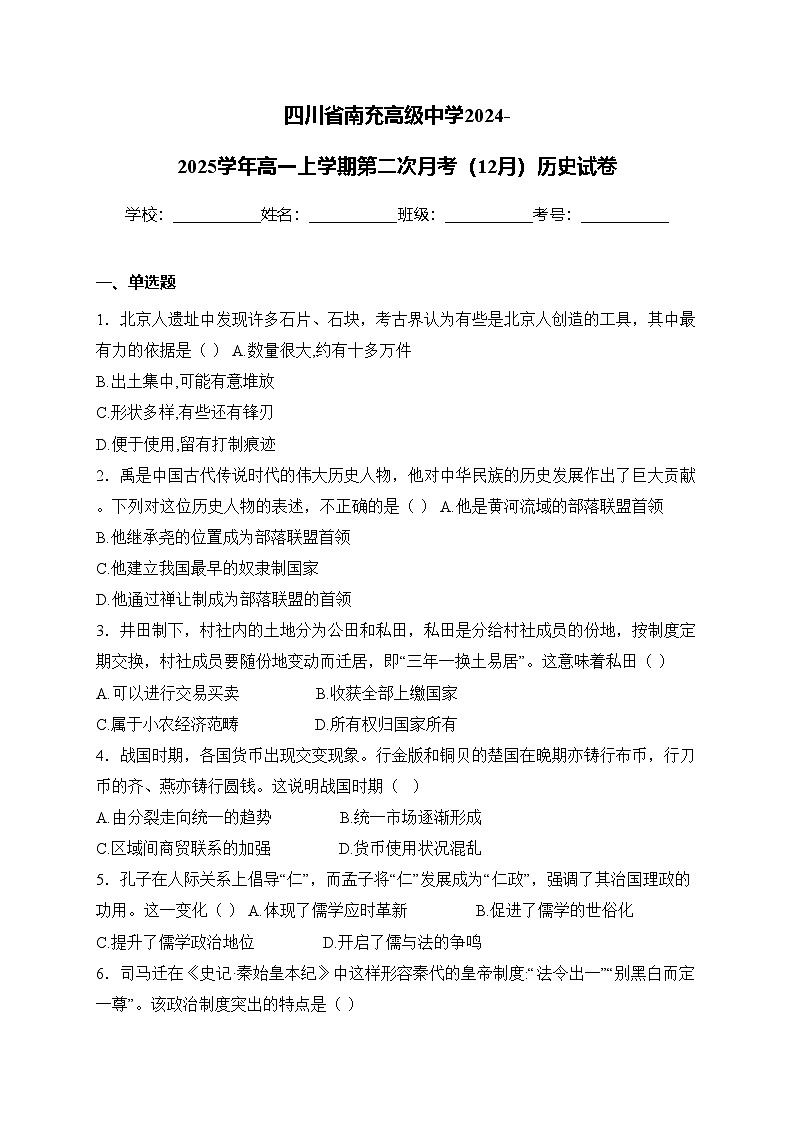 四川省南充高级中学2024-2025学年高一上学期第二次月考(12月)历史试卷(含答案)第1页